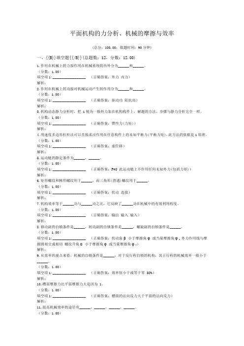 平面机构的力分析、机械的摩擦与效率