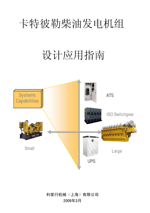 卡特彼勒发电机组设计应用指南