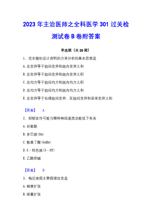 2023年主治医师之全科医学301过关检测试卷B卷附答案