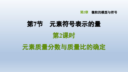 2020春浙教版八年级科学下册课件-第2章-2.7.2 元素质量分数与质量比的确定