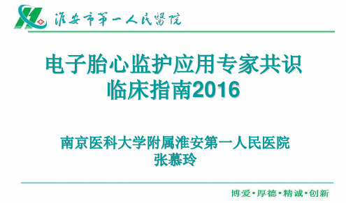 胎儿电子监护专家共识2016年临床指南--张慕玲