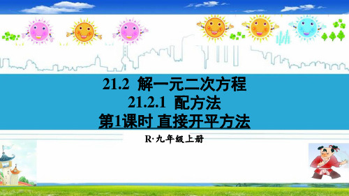 最新人教部编版九年级数学上册《21.2解一元二次方程【全套】》精品PPT优质课件