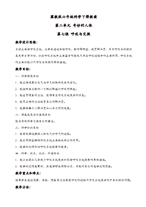 【精品】冀教小学科学六年级下册《6呼吸与交换》教案_(1)