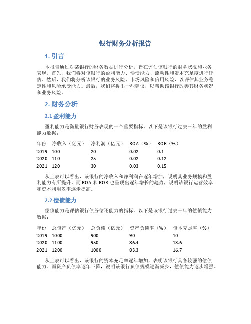 银行财务分析报告