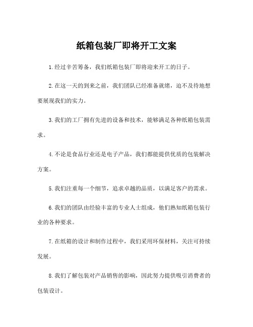 纸箱包装厂即将开工文案