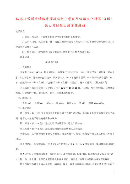 江苏省常州市溧阳市周城初级中学九年级语文上册第13课：散文家谈散文教案苏教版