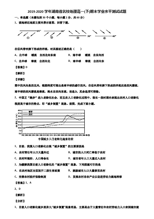 2019-2020学年湖南省名校地理高一(下)期末学业水平测试试题含解析