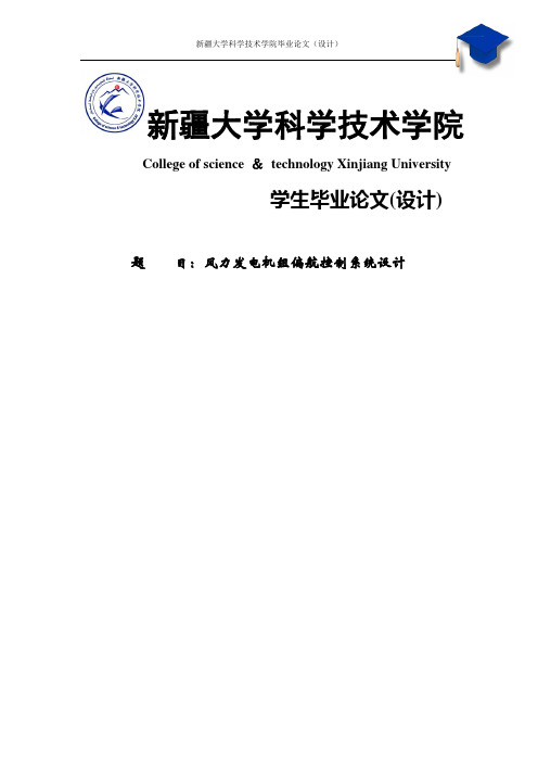 风力发电机组偏航控制系统设计毕业设计