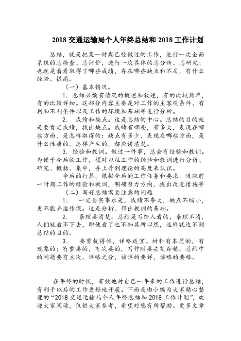 2018交通运输局个人年终总结和计划范本