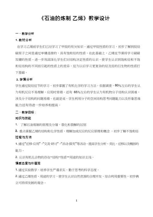 高中化学《石油的炼制 乙烯(2)》优质课教学设计、教案