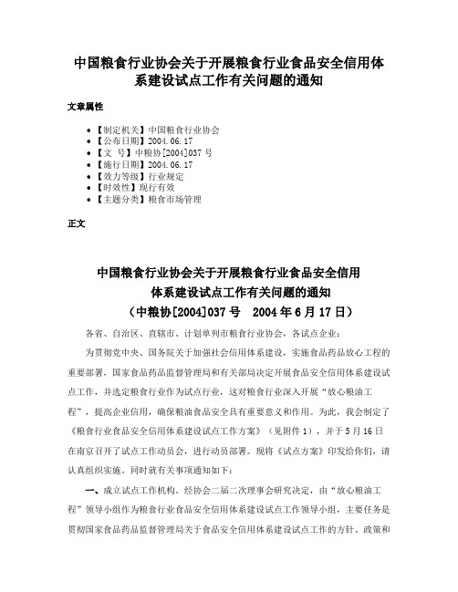 中国粮食行业协会关于开展粮食行业食品安全信用体系建设试点工作有关问题的通知