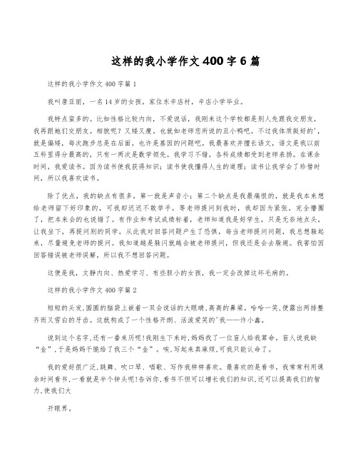 这样的我小学作文400字6篇