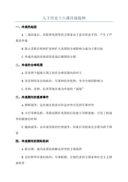 九下历史十六课冷战提纲