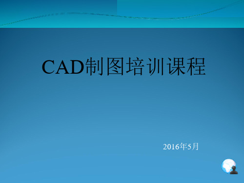 CAD制图培训教材(共-36张)