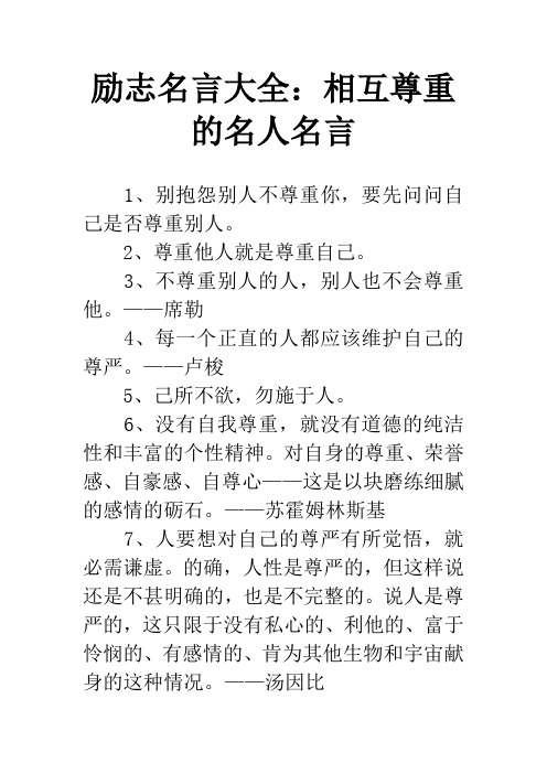 励志名言大全：相互尊重的名人名言