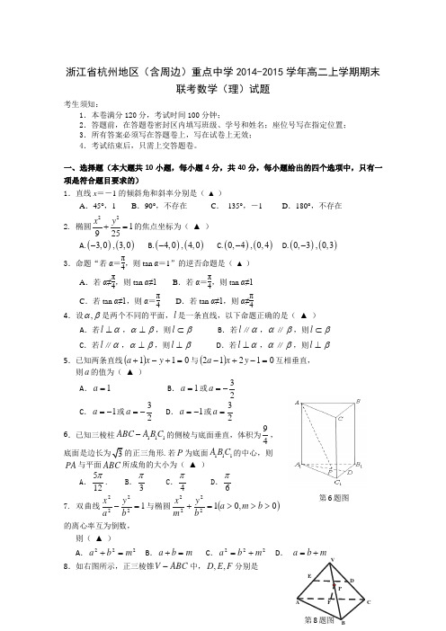 浙江省杭州地区(含周边)重点中学2014-2015学年高二上学期期末联考数学(理)试题_Word版含