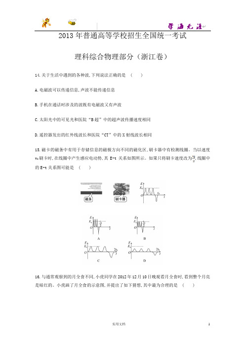 2013年普通高等学校招生全国统一考试理科综合物理部分(浙江卷)--(附解析答案)