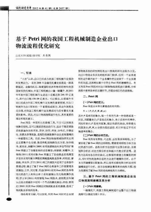 基于Petri网的我国工程机械制造企业出口物流流程优化研究