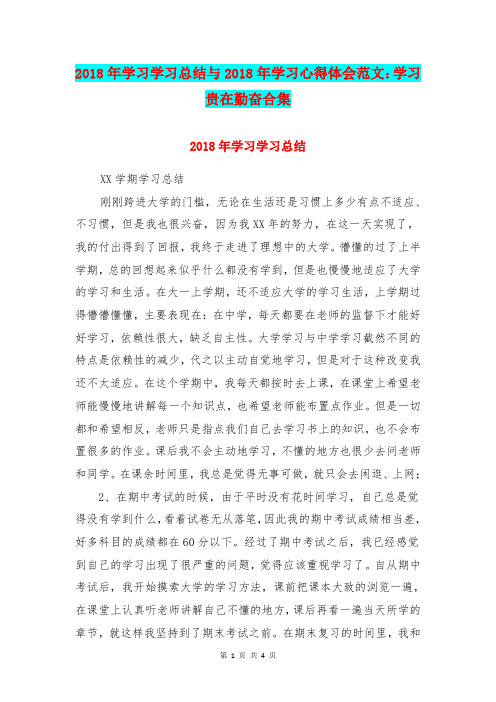 2018年学习学习总结与2018年学习心得体会范文:学习贵在勤奋合集
