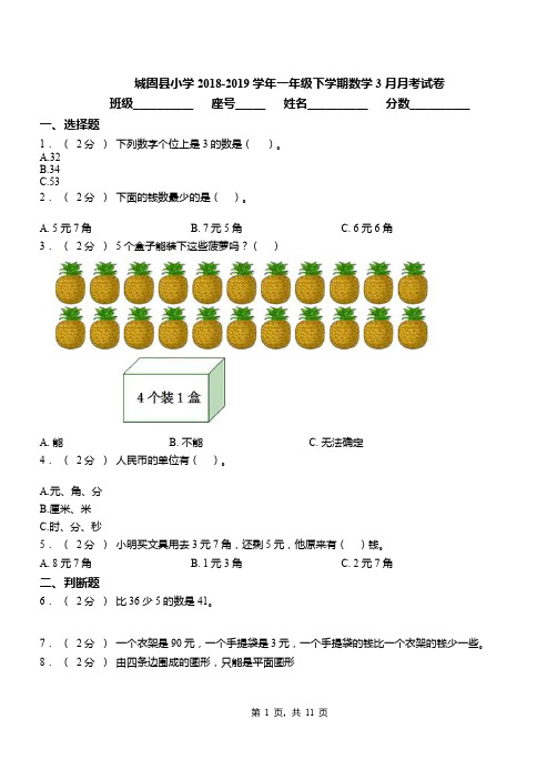 城固县小学2018-2019学年一年级下学期数学3月月考试卷