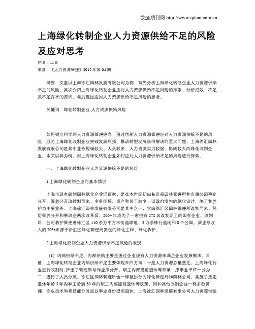 上海绿化转制企业人力资源供给不足的风险及应对思考