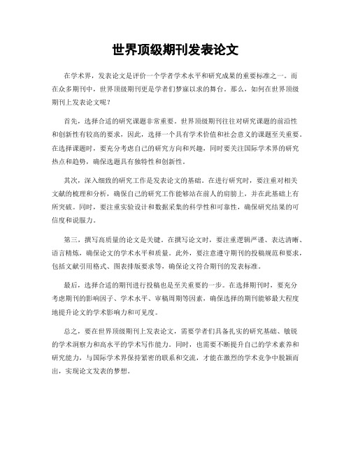 世界顶级期刊发表论文