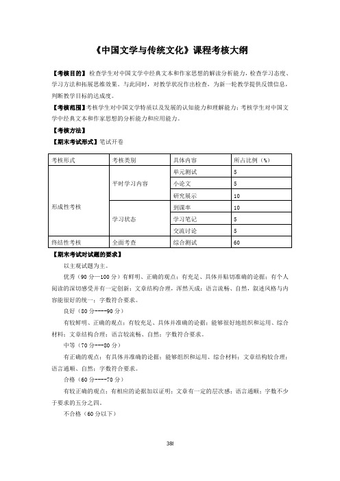 《中国文学与传统文化》课程考核大纲