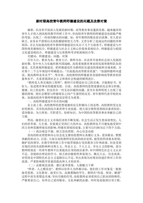 新时期高校青年教师师德建设的问题及改善对策