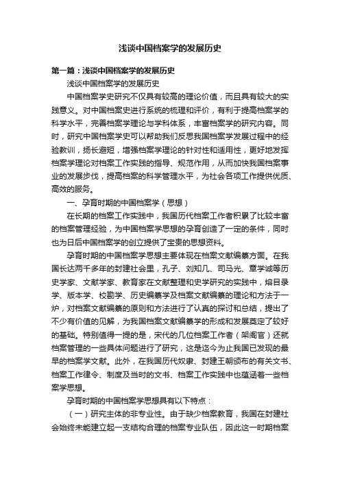 浅谈中国档案学的发展历史