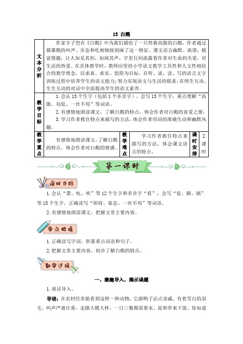 部编版四年级语文下册第15课《白鹅》优秀教案