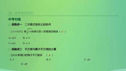 湖南省中考数学总复习第一单元数与式课时05数的开方与二次根式课件