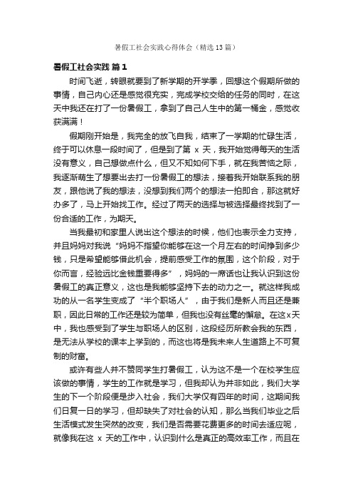 暑假工社会实践心得体会（精选13篇）