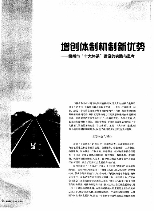 增创体制机制新优势 促进经济社会既快又好发展——赣州市“十大体系”建设的实践与思考