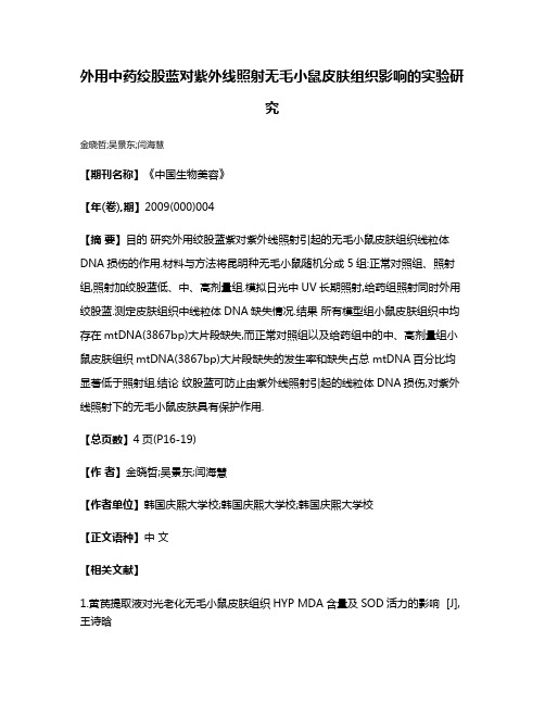 外用中药绞股蓝对紫外线照射无毛小鼠皮肤组织影响的实验研究