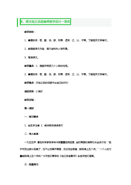 课文烛之武退秦师教学教案设计一等奖