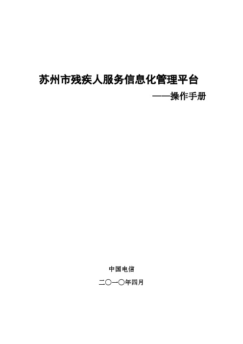 苏州市残疾人信息化服务管理平台操作手册