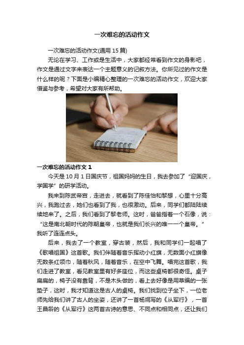 一次难忘的活动作文