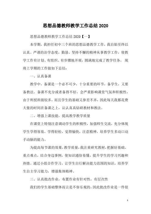 思想品德教师教学工作总结2020