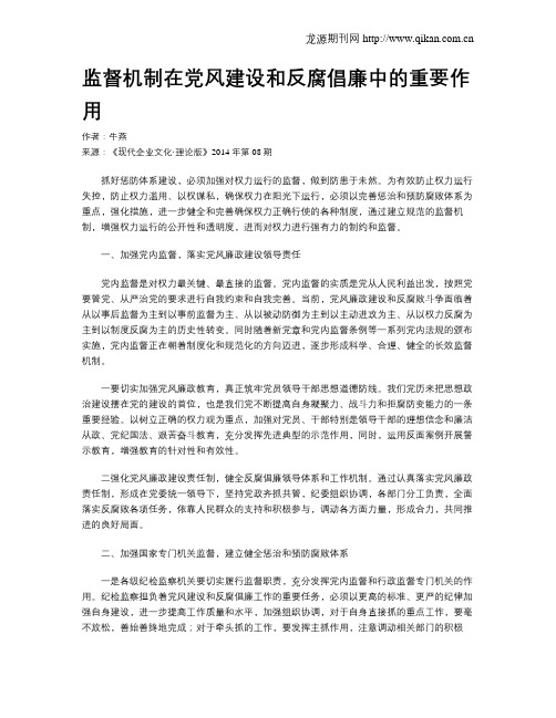 监督机制在党风建设和反腐倡廉中的重要作用