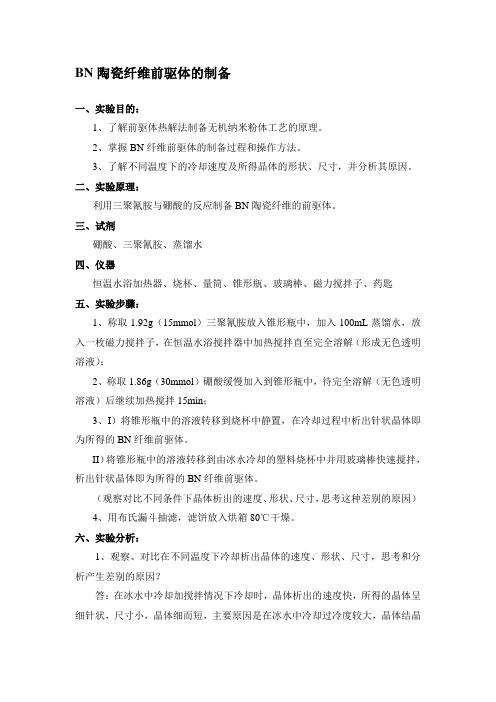 BN陶瓷纤维前驱体的制备