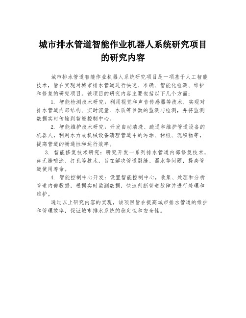 城市排水管道智能作业机器人系统研究项目的研究内容