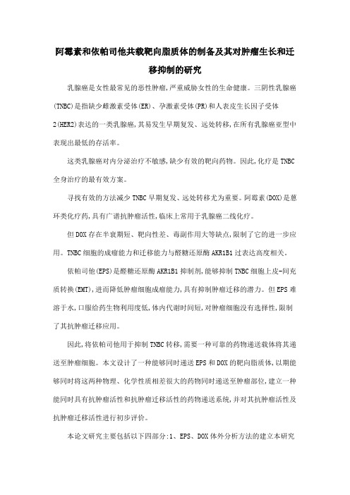 阿霉素和依帕司他共载靶向脂质体的制备及其对肿瘤生长和迁移抑制的研究