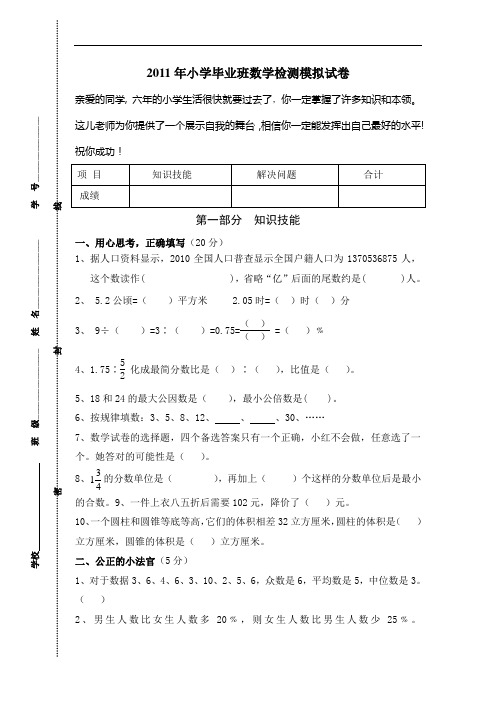 2011年小学数学毕业班模拟试卷温州洪志伟