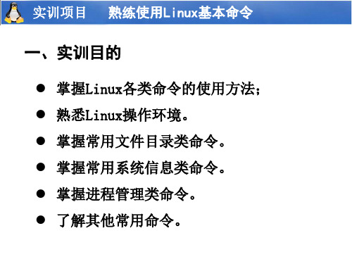 实训项目熟练使用Linux基本命令