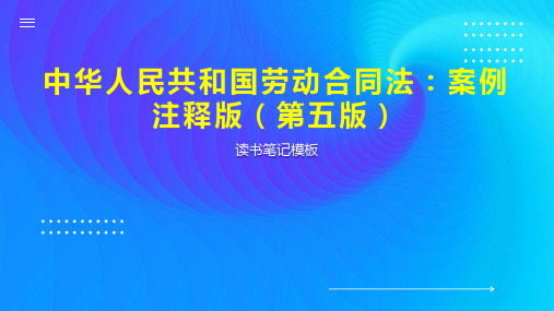 《中华人民共和国劳动合同法：案例注释版(第五版)》读书笔记模板