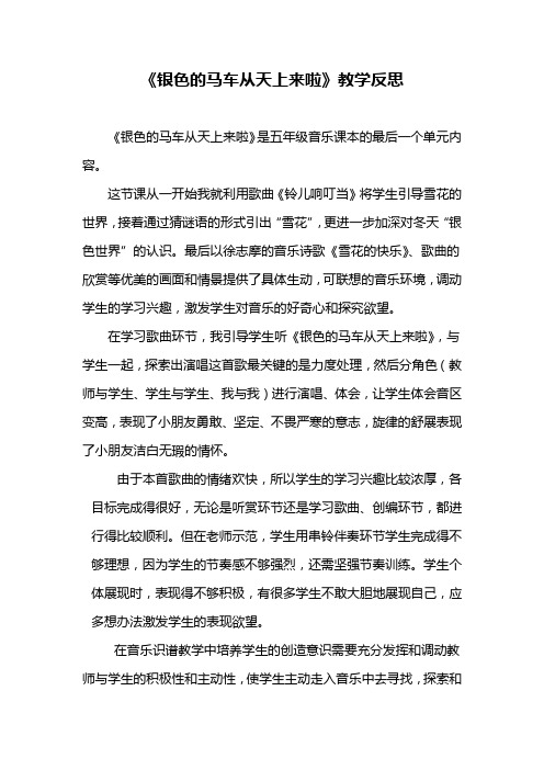 人教版小学五年级下册音乐《银色的马车从天上来啦》教学反思