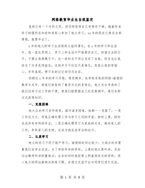 网络教育毕业生自我鉴定（5篇）