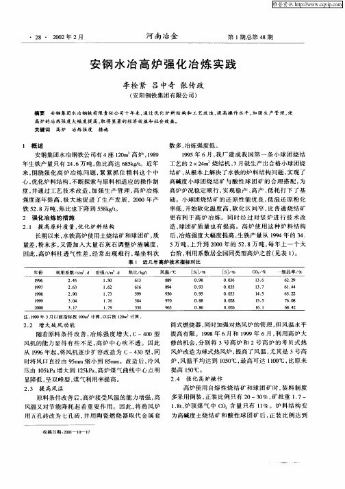 安钢水冶高炉强化冶炼实践