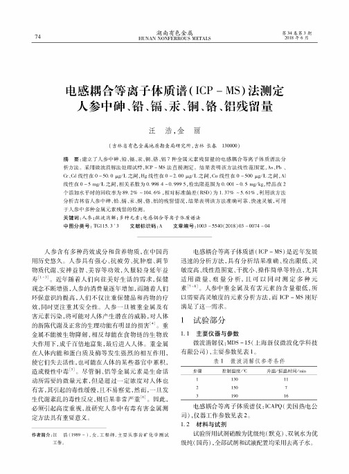 电感耦合等离子体质谱(ICP-MS)法测定人参中砷、铅、镉、汞、铜、铬、铝残留量