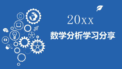 数学分析学习分享